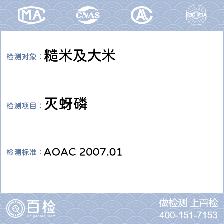 灭蚜磷 食品中农药残留量的测定 气相色谱-质谱法/液相色谱串联质谱法 AOAC 2007.01