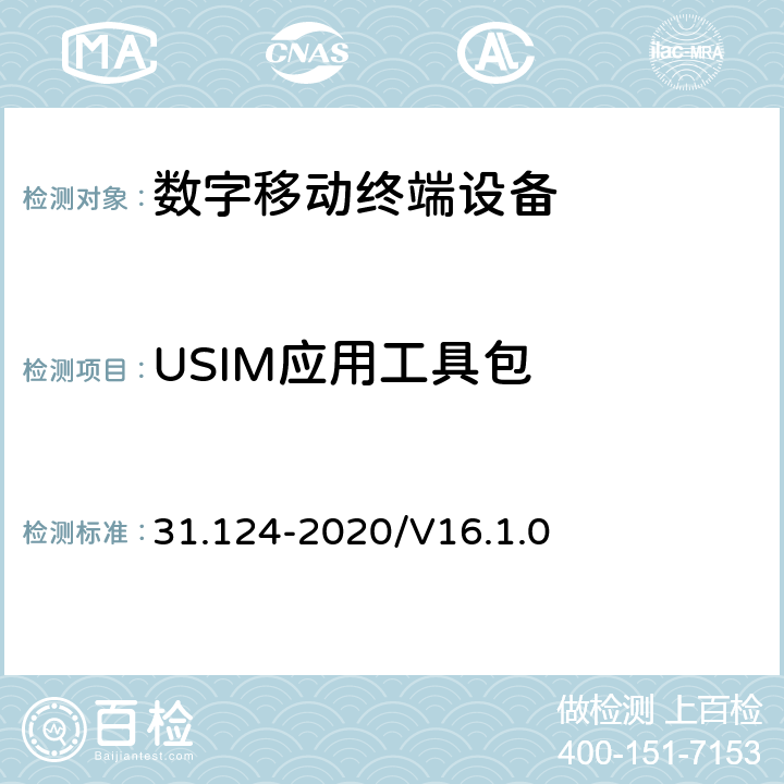 USIM应用工具包 3G合伙计划；核心网和终端技术规范组；移动设备ME一致性测试规范；USAT一致性测试规范 31.124-2020/V16.1.0 27