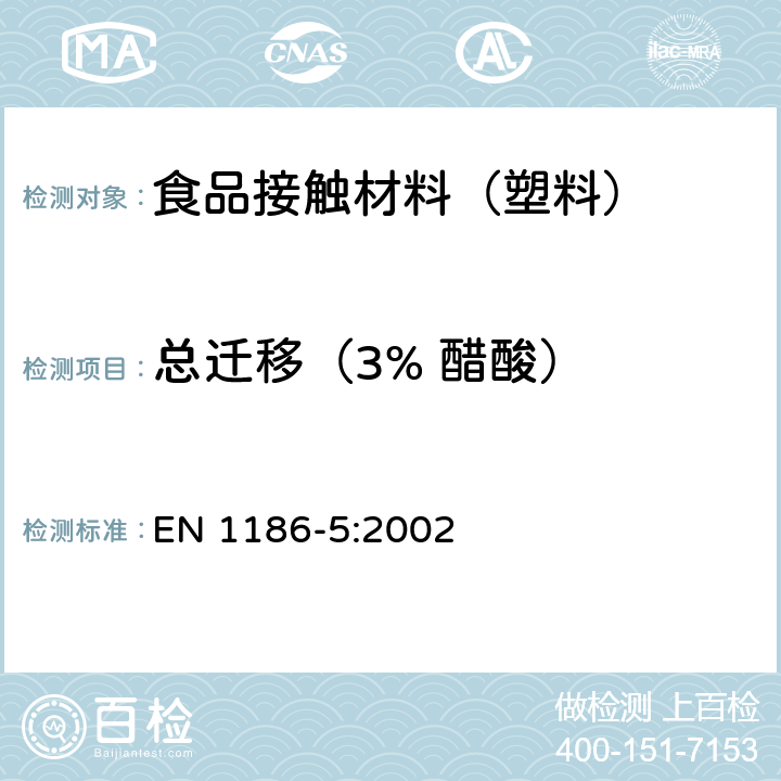 总迁移（3% 醋酸） 接触食品的材料和制品 塑料 第5部分：全迁移到水状试验食品中的电解槽试验方法 EN 1186-5:2002