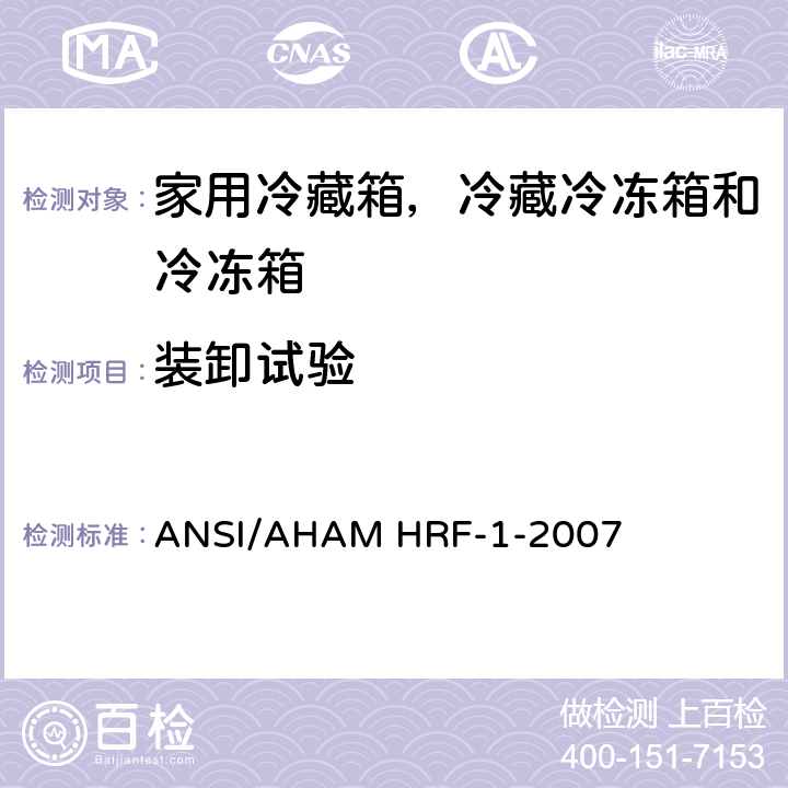 装卸试验 家用冷藏箱，冷藏冷冻箱和冷冻箱的能耗、性能和容积 ANSI/AHAM HRF-1-2007 10.2