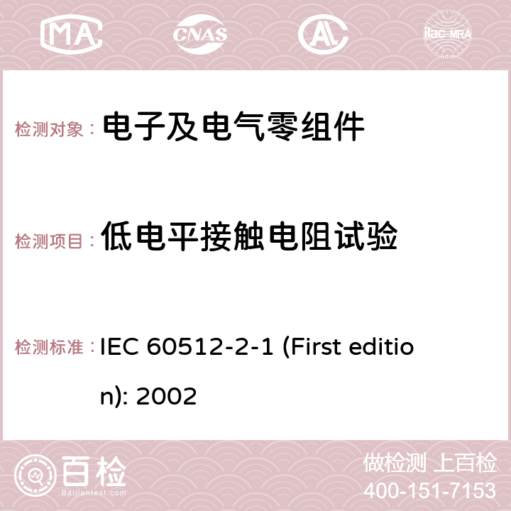 低电平接触电阻试验 电子设备连接器-试验和测量-第2-1部分:电子连续性和接触电阻试验-试验2a:接触电阻-毫伏级方法 IEC 60512-2-1 (First edition): 2002