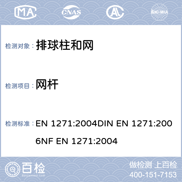 网杆 运动场设备 排球设备 功能和安全要求、试验方法 EN 1271:2004DIN EN 1271:2006NF EN 1271:2004 5.2