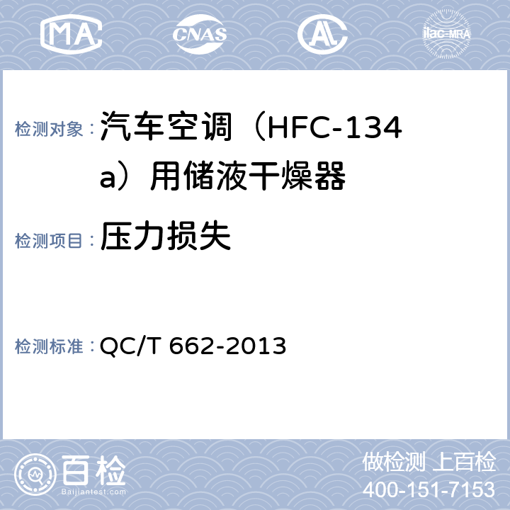 压力损失 汽车空调（HFC-134a）用储液干燥器 QC/T 662-2013 5.7