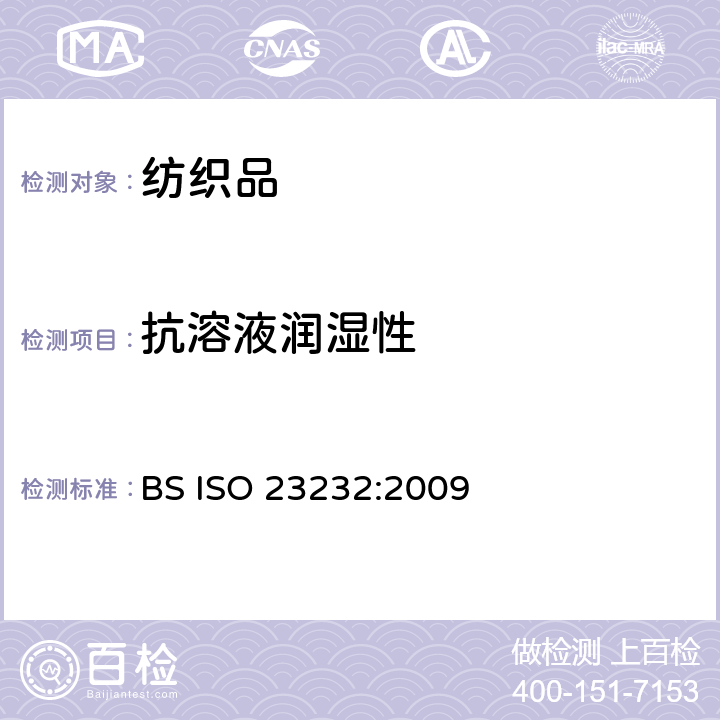 抗溶液润湿性 纺织品 含水液体排斥性 耐水/酒精溶液试验 BS ISO 23232:2009