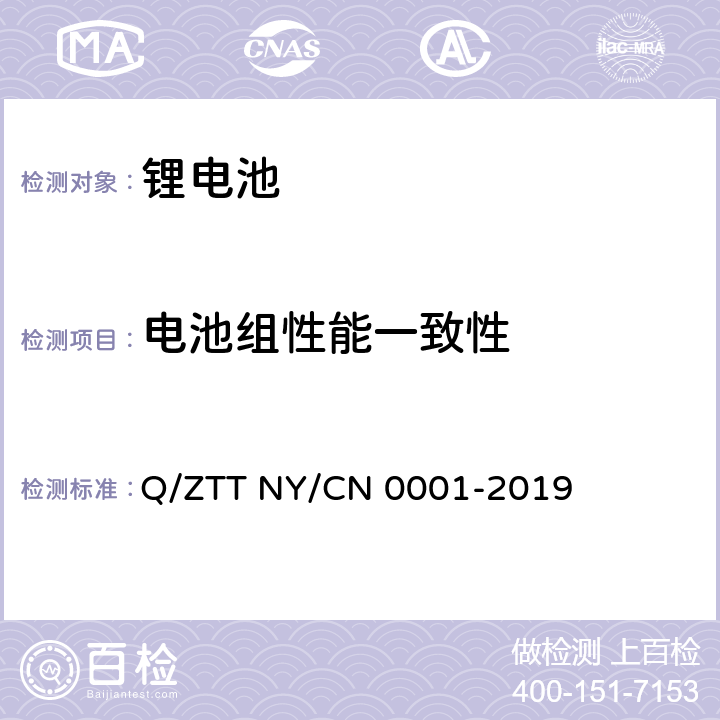 电池组性能一致性 储能用磷酸铁锂电池组技术规范 Q/ZTT NY/CN 0001-2019 5.3.5