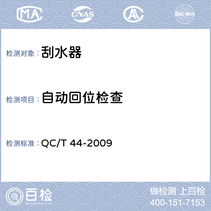 自动回位检查 汽车风窗玻璃电动刮水器 QC/T 44-2009 5.2.3