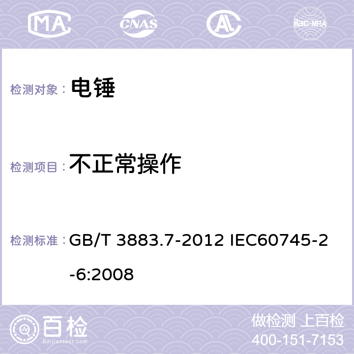 不正常操作 手持式电动工具的安全 第二部分:电锤的专用要求 GB/T 3883.7-2012 IEC60745-2-6:2008 18