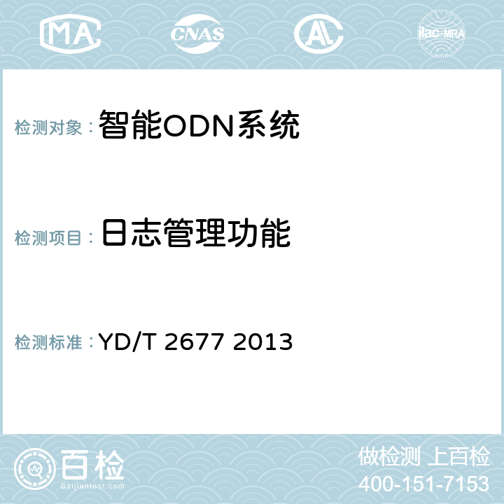 日志管理功能 智能光分配网络总体技术要求 YD/T 2677 2013 9.11