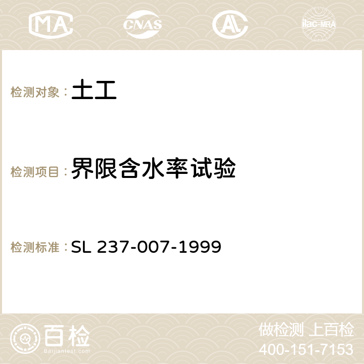 界限含水率试验 土工试验规程 SL 237-007-1999 3