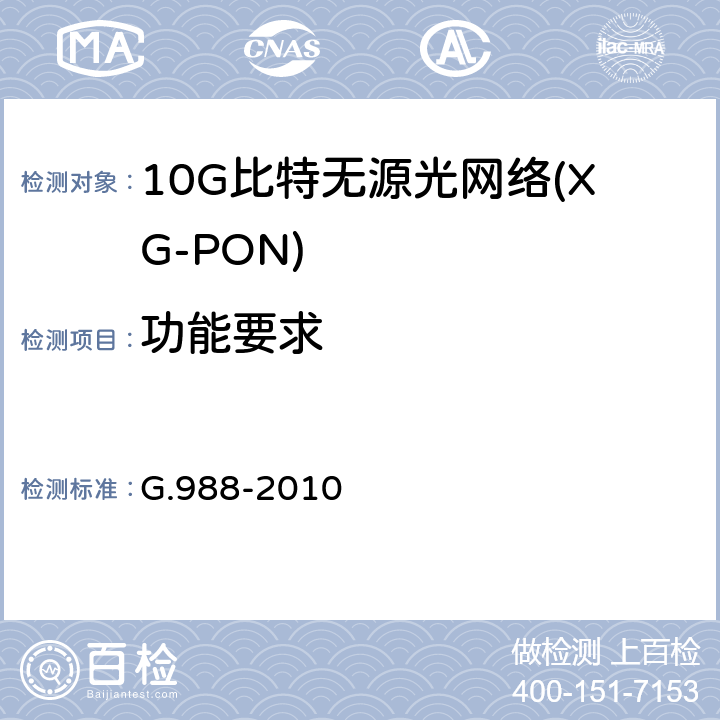 功能要求 ONU管理控制接口规范 G.988-2010 6