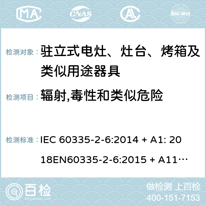 辐射,毒性和类似危险 家用和类似用途电器的安全-第2部份: 驻立式电灶、灶台、烤箱及类似用途器具的特殊要求 IEC 60335-2-6:2014 + A1: 2018

EN60335-2-6:2015 + A11: 2020 Cl. 32