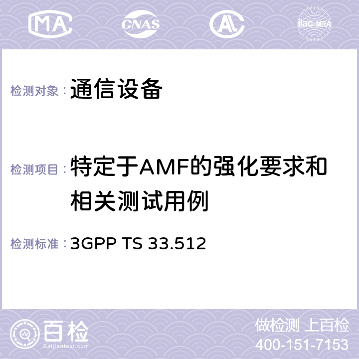 特定于AMF的强化要求和相关测试用例 3GPP TS 33.512 5G安全保证规范（SCAS） 访问和移动性管理功能（AMF）  4.3