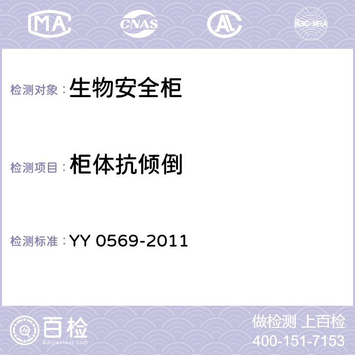 柜体抗倾倒 Ⅱ级 生物安全柜 YY 0569-2011 5.4.11.1