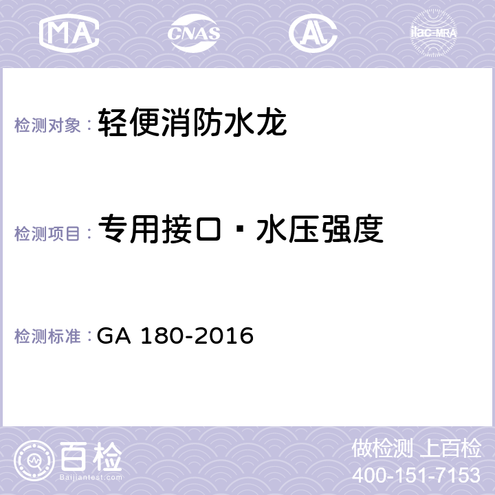 专用接口—水压强度 GA 180-2016 轻便消防水龙