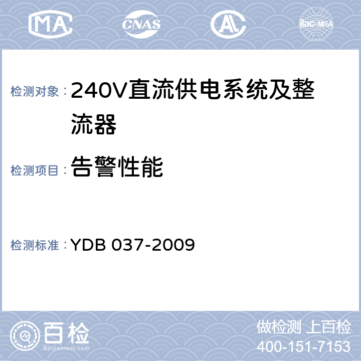 告警性能 通信用240V直流供电系统技术要求 YDB 037-2009 5.12