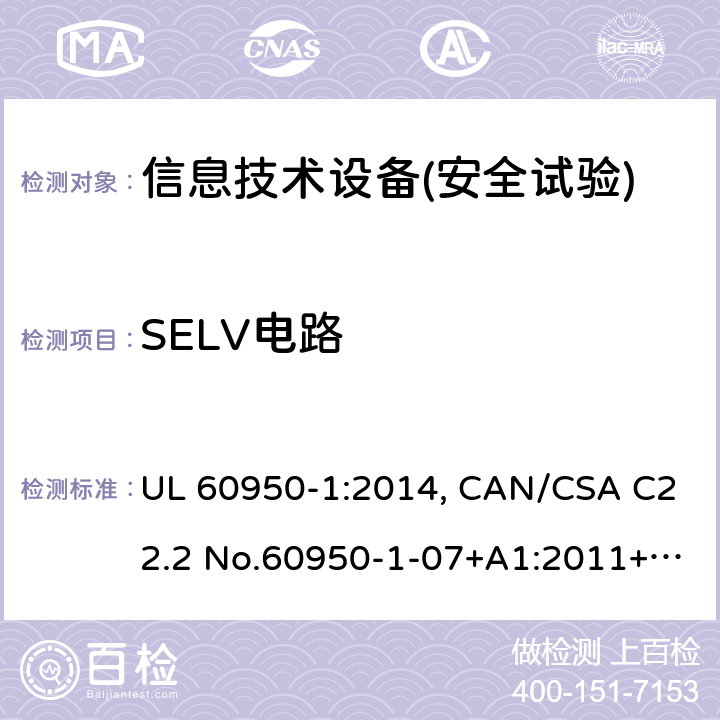 SELV电路 信息技术设备安全 第1部分：通用要求 UL 60950-1:2014, CAN/CSA C22.2 No.60950-1-07+A1:2011+A2:2014, AS/NZS 60950.1.2015