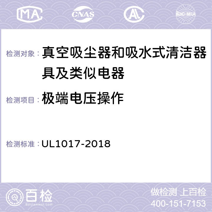 极端电压操作 《真空吸尘器、鼓风式清洁器和家用地板上光机》 UL1017-2018 5.9