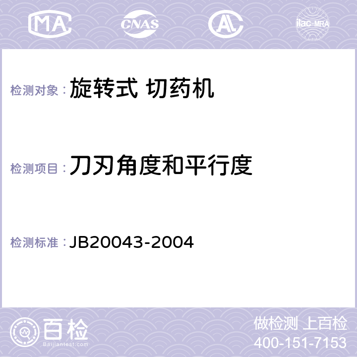 刀刃角度和平行度 旋转式切药机 JB20043-2004 5.3.4.3