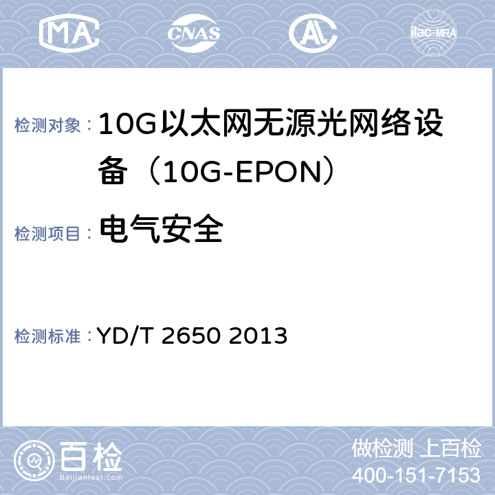 电气安全 接入网设备测试方法 10Gbit/s以太网无源光网络（10G EPON） YD/T 2650 2013 12