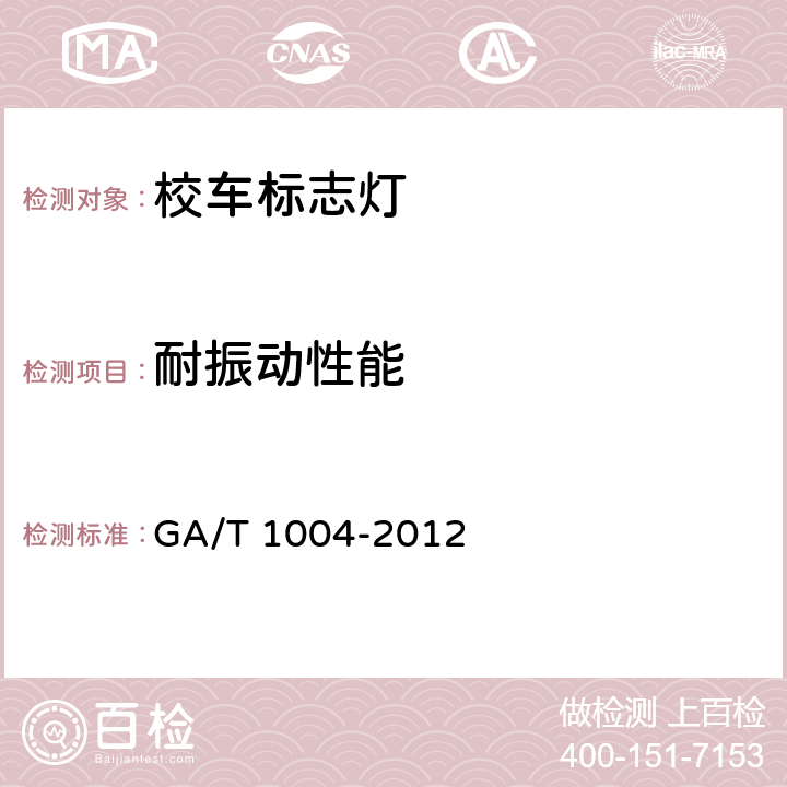 耐振动性能 GA/T 1004-2012 校车标志灯