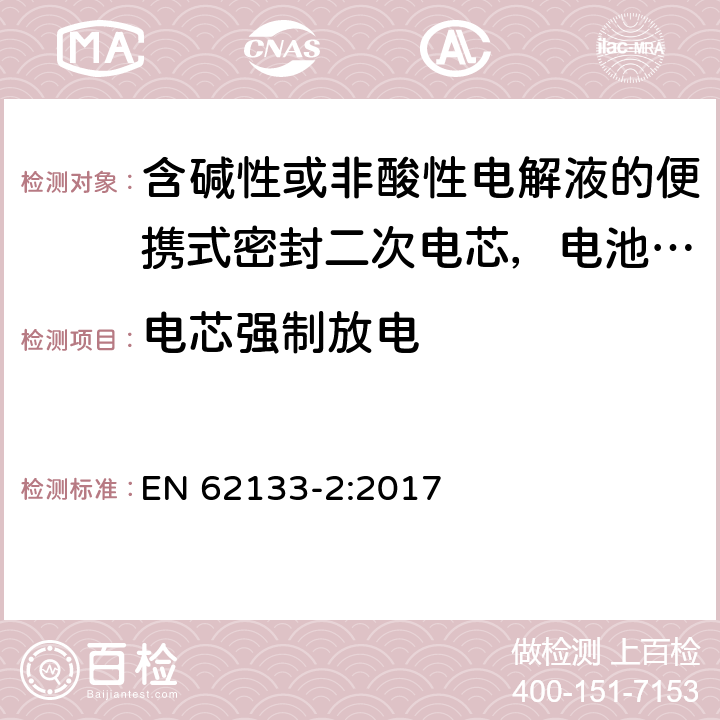 电芯强制放电 含碱性或非酸性电解液的便携式密封二次电芯，电池或蓄电池组第2部分：锂系的安全要求 EN 62133-2:2017 7.3.7