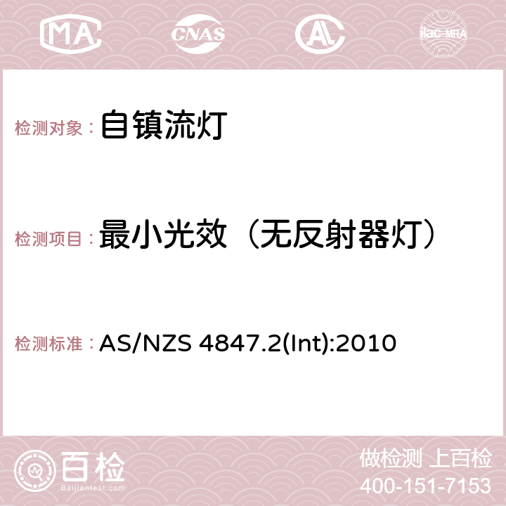 最小光效（无反射器灯） 自镇流灯一般性能要求 AS/NZS 4847.2(Int):2010