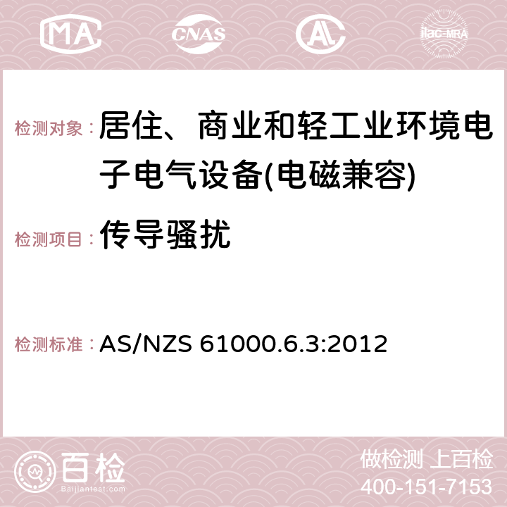 传导骚扰 电磁兼容 通用标准 居住、商业和轻工业环境中的发射标准 AS/NZS 61000.6.3:2012 8