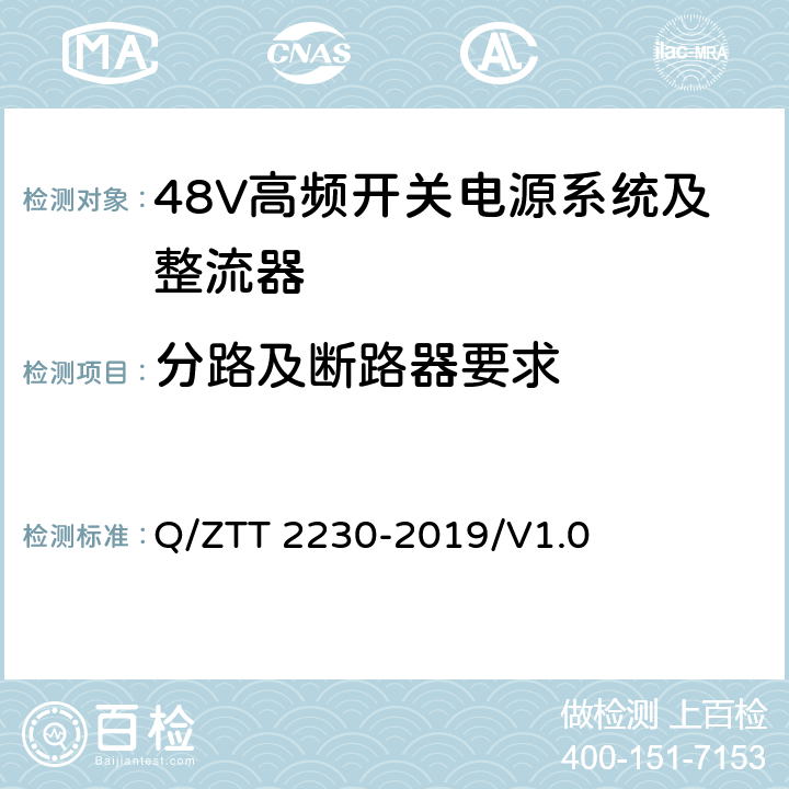 分路及断路器要求 模块化电源系统检测规范 Q/ZTT 2230-2019/V1.0 5.1.1 5.3.1