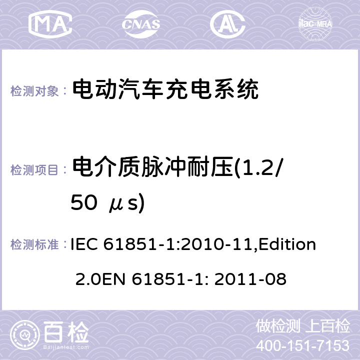 电介质脉冲耐压(1.2/50 μs) 电动车辆传导充电系统 第1部分：一般要求 IEC 61851-1:2010-11,Edition 2.0EN 61851-1: 2011-08 11.4.2