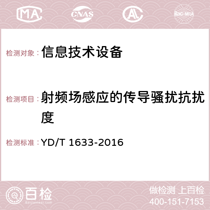 射频场感应的传导骚扰抗扰度 YD/T 1633-2016 电信设备的电磁兼容性现场测试方法