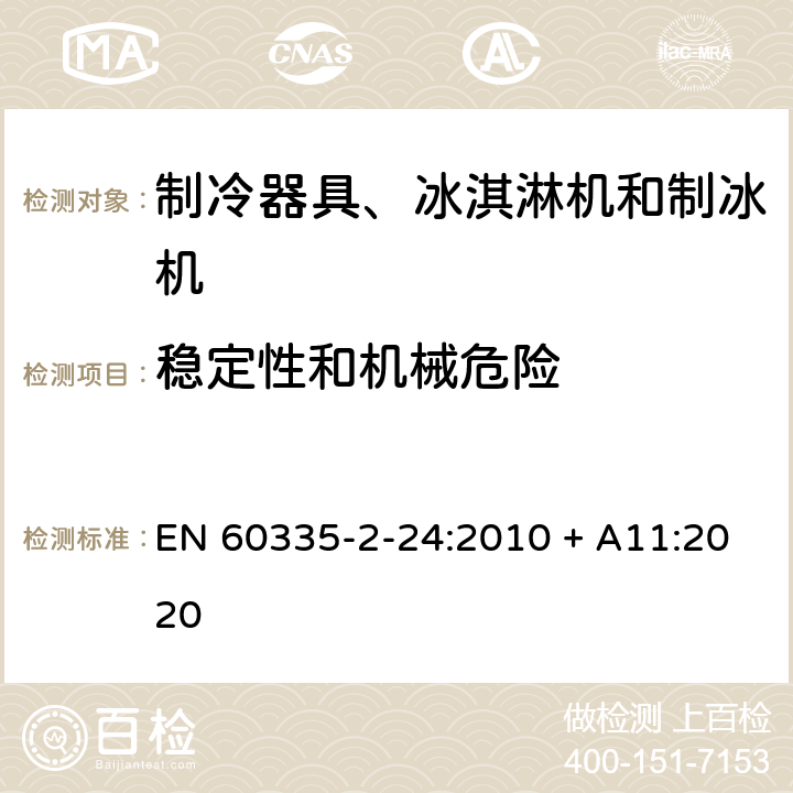 稳定性和机械危险 家用和类似用途电器的安全 制冷器具、冰淇淋机和制冰机的特殊要求 EN 60335-2-24:2010 + A11:2020 20