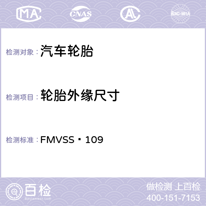 轮胎外缘尺寸 新型充气轮胎 FMVSS 109