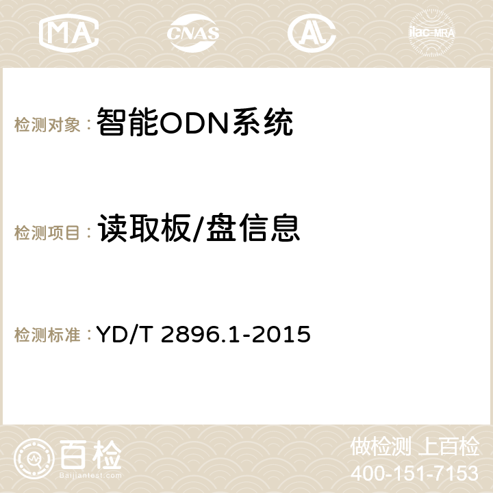 读取板/盘信息 YD/T 2896.1-2015 智能光分配网络 接口技术要求 第1部分：智能光分配网络设施与智能管理终端的接口