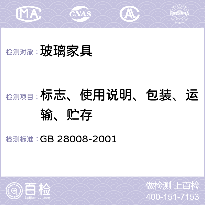 标志、使用说明、包装、运输、贮存 玻璃家具安全技术要求 GB 28008-2001 8