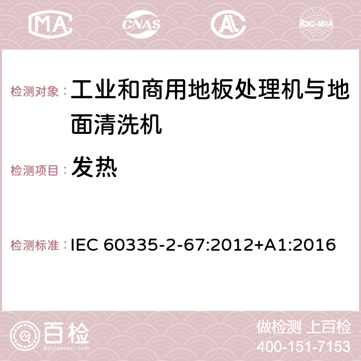 发热 家用和类似用途电器的安全 工业和商用地板处理机与地面清洗机的特殊要求 IEC 60335-2-67:2012+A1:2016 11