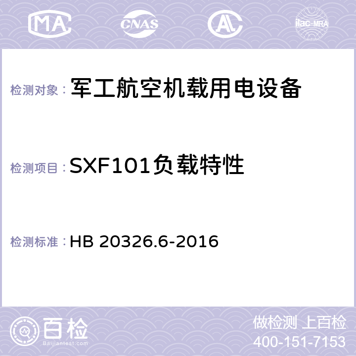 SXF101负载特性 机载用电设备的供电适应性验证试验方法 HB 20326.6-2016 5