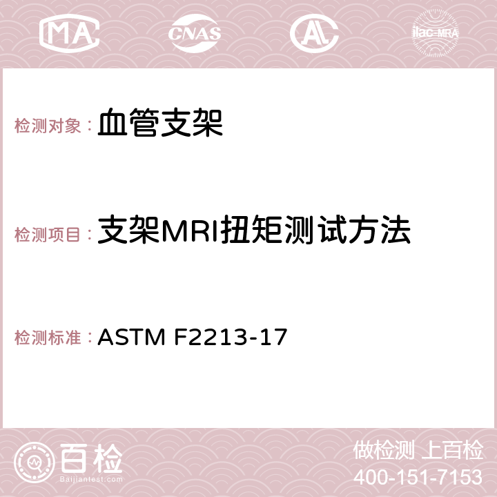 支架MRI扭矩测试方法 ASTM F2213-2017 测量磁共振环境中无源植入物上磁感应扭矩的试验方法
