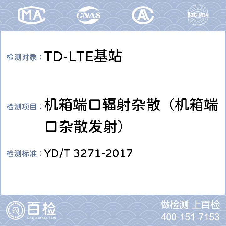 机箱端口辐射杂散（机箱端口杂散发射） TD-LTE数字蜂窝移动通信网 基站设备测试方法（第二阶段） YD/T 3271-2017 10.2.15