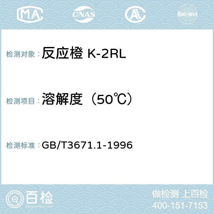 溶解度（50℃） 水溶性染料溶解度和溶液稳定性的测定 GB/T3671.1-1996