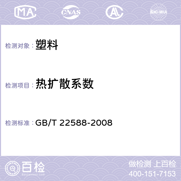 热扩散系数 闪光法测量热扩散系数或导热系数 GB/T 22588-2008