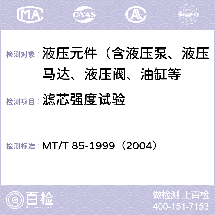 滤芯强度试验 采煤机液压元件试验规范 MT/T 85-1999（2004）