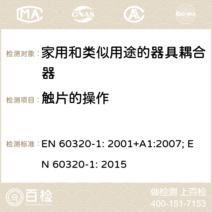 触片的操作 家用和类似用途的器具耦合器 第1部分: 通用要求 EN 60320-1: 2001+A1:2007; EN 60320-1: 2015 17