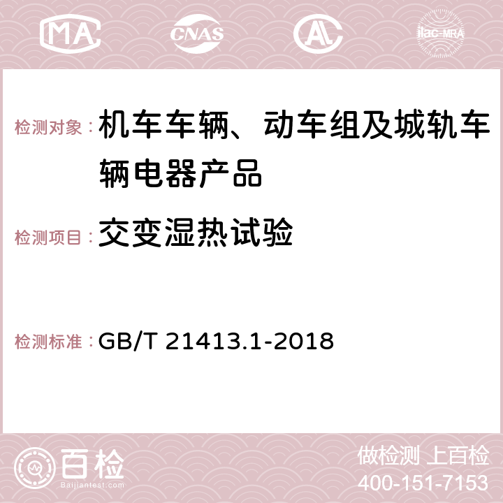 交變濕熱試驗 鐵路應用 機車車輛電氣設備 第1部分：一般使用條件和通用規則 GB/T 21413.1-2018 9.3.8