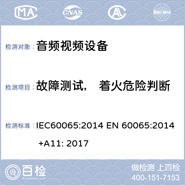 故障测试， 着火危险判断 音频,视频及类似设备的安全要求 IEC60065:2014 EN 60065:2014 +A11: 2017 4.3