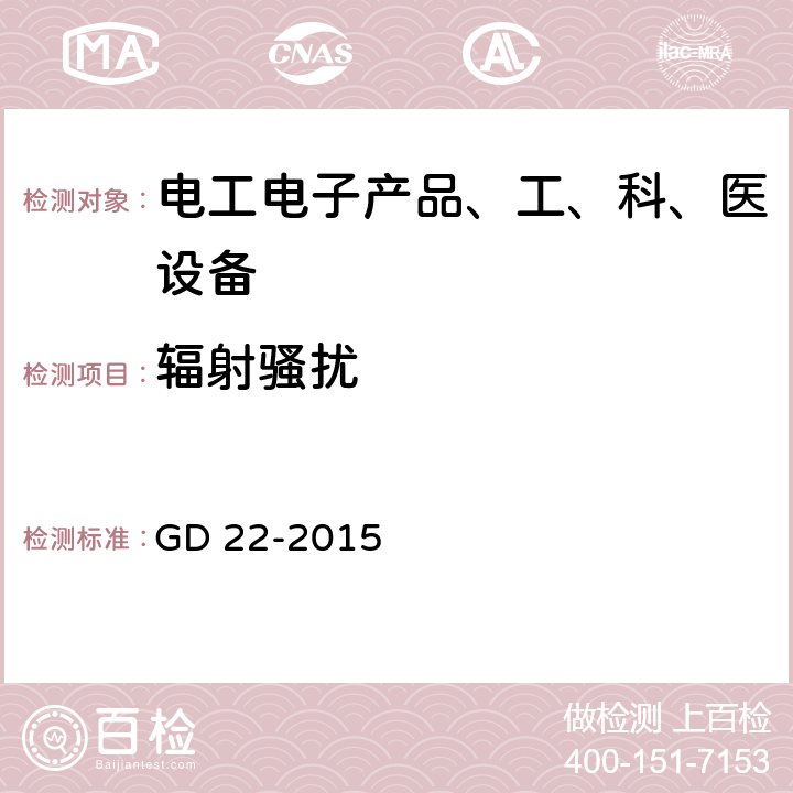 辐射骚扰 《电气电子产品形式认可试验指南》 GD 22-2015 3.3.4