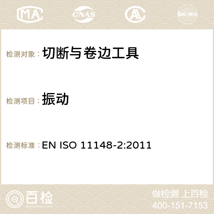 振动 手持非电动工具 安全要求 第 2 部分：切断与卷边工具 EN ISO 11148-2:2011 Cl.4.5