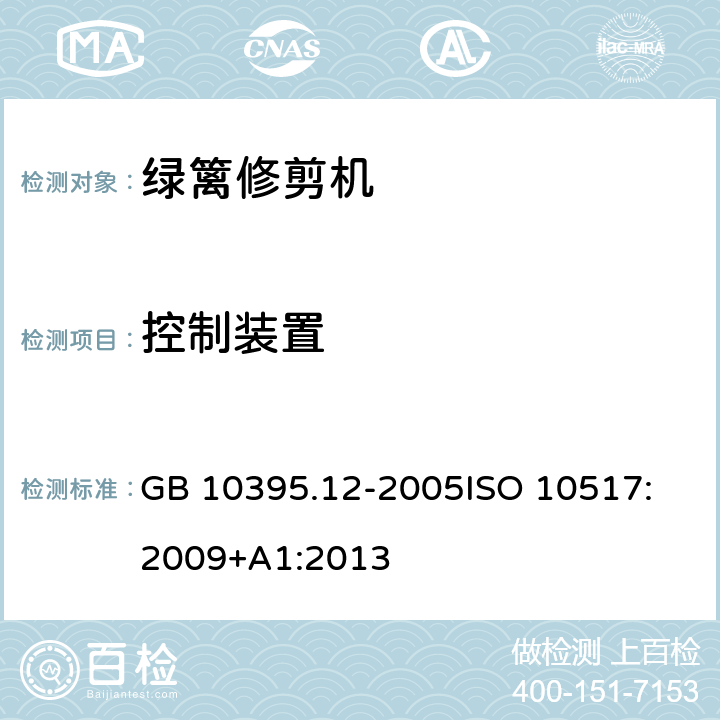 控制装置 农林拖拉机和机械 安全技术要求－ 第12部分：便携式动力绿篱修枝剪 GB 10395.12-2005
ISO 10517:2009+A1:2013 5.4