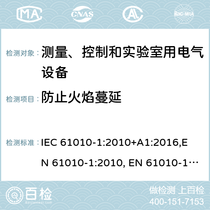 防止火焰蔓延 测量、控制和实验室用电气设备的安全要求-第1部分：通用要求 IEC 61010-1:2010+A1:2016,
EN 61010-1:2010, EN 61010-1:2010+A1:2019 cl.9