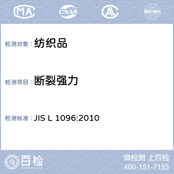 断裂强力 机织物和针织物测试方法 JIS L 1096:2010