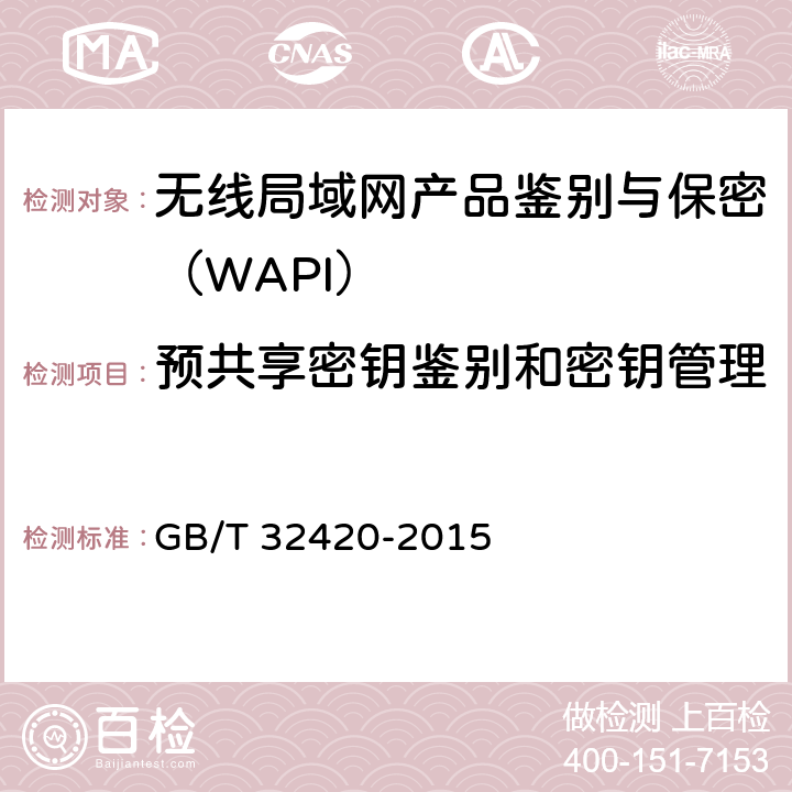 预共享密钥鉴别和密钥管理方式下协议流程与数据控制 无线局域网测试规范 GB/T 32420-2015 7.1.3.8.1 7.2.3.8.1